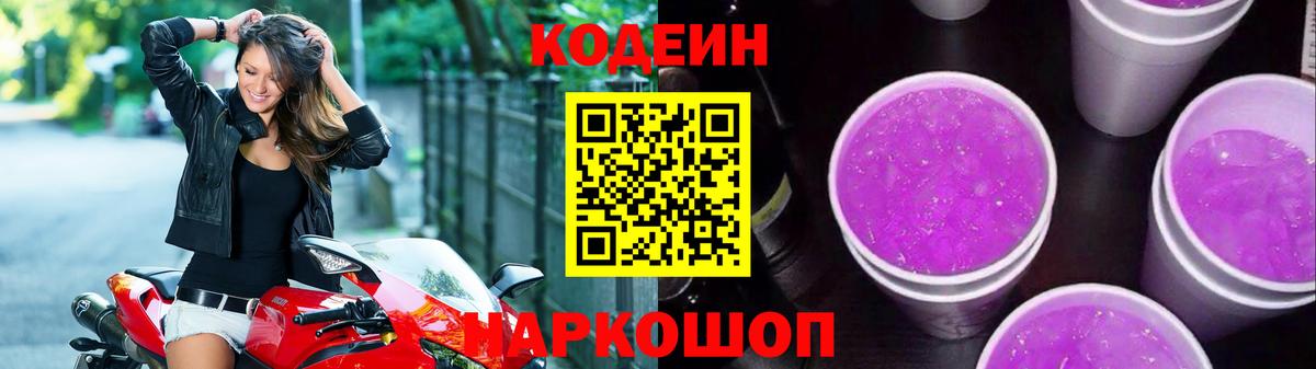 Codein Purple Drank  Кодеиновый сироп Lean напиток Lean (лин)  наркота  Ипатово  Вход с VPN 